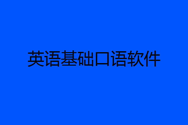 英语基础口语软件