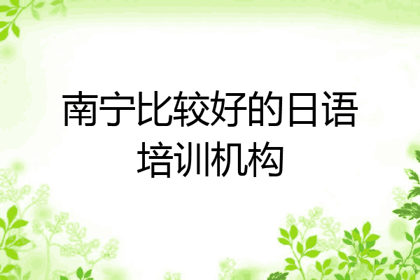 南宁比较好的日语培训机构