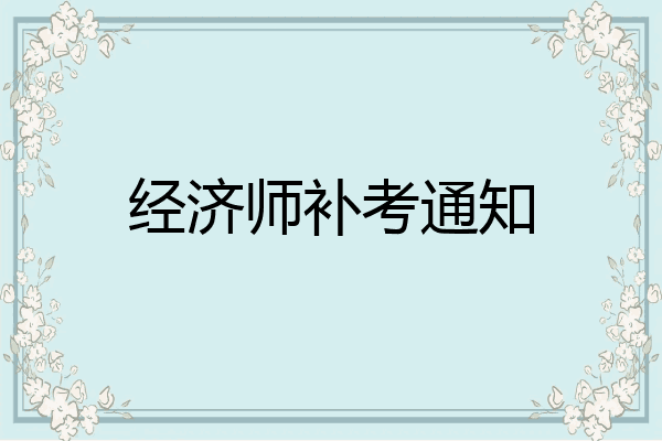 经济师补考通知