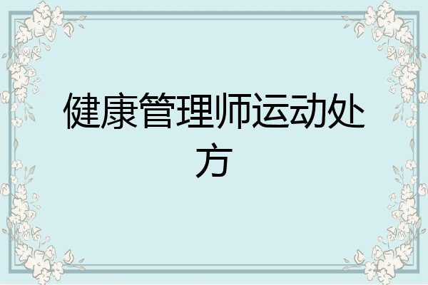 健康管理师运动处方