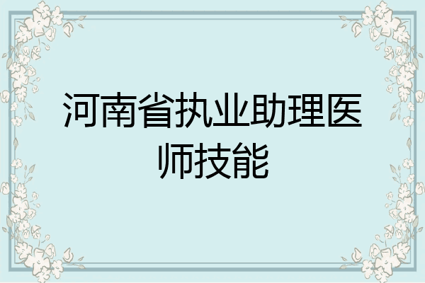 河南省执业助理医师技能