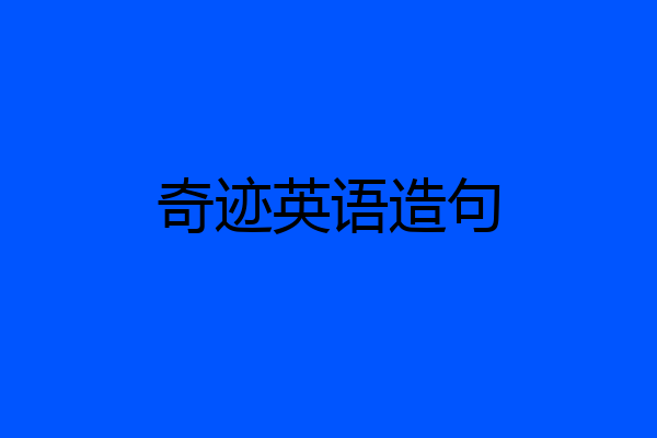 奇迹英语造句