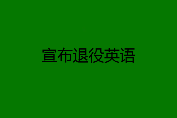 宣布退役英语