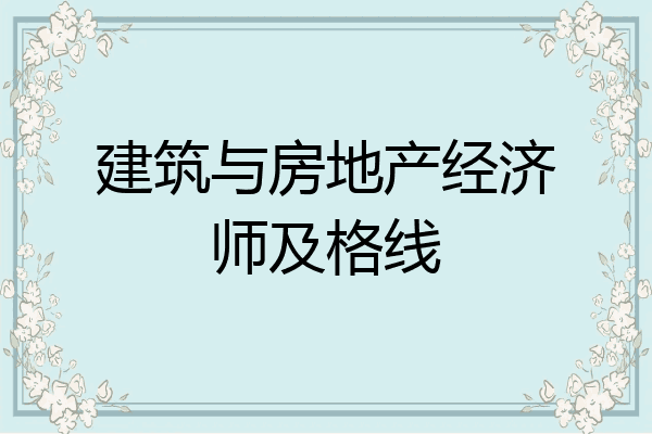 建筑与房地产经济师及格线