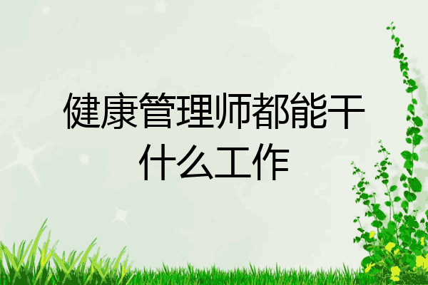 健康管理师都能干什么工作