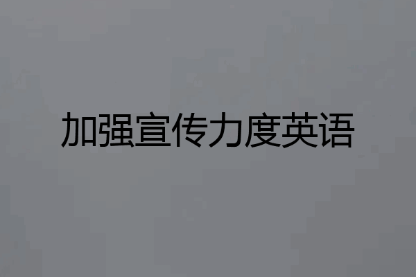 加强宣传力度英语