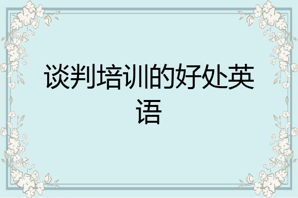 谈判培训的好处英语