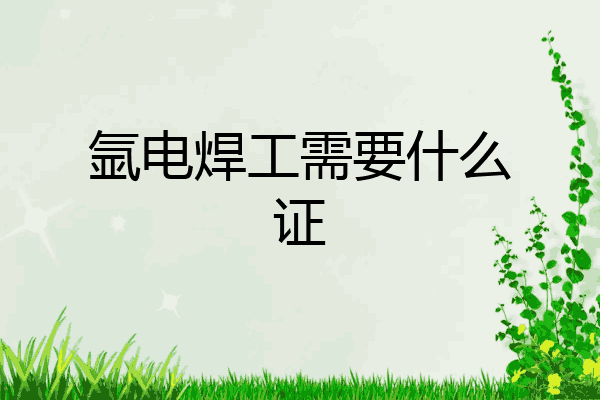 氩电焊工需要什么证