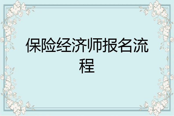保险经济师报名流程