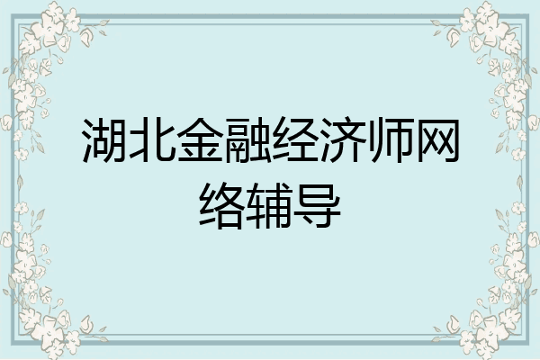 湖北金融经济师网络辅导