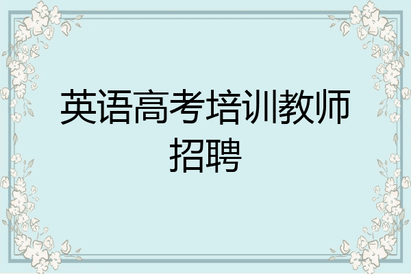 英语高考培训教师招聘
