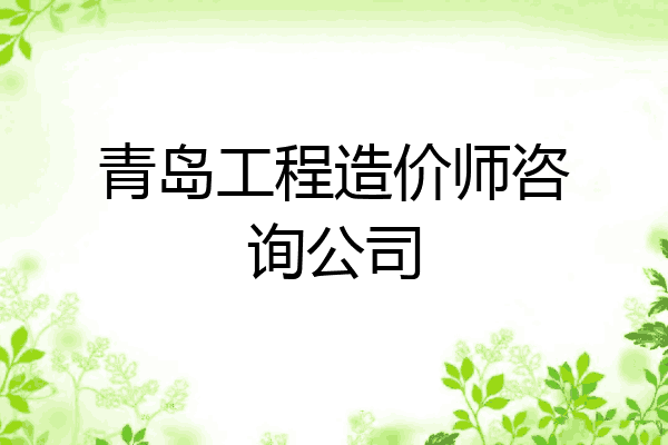 青岛工程造价师咨询公司