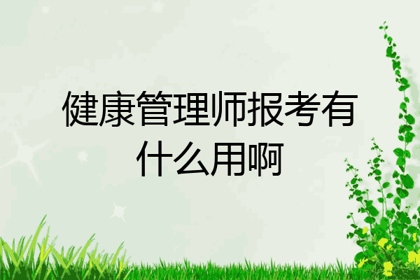 健康管理师报考有什么用啊