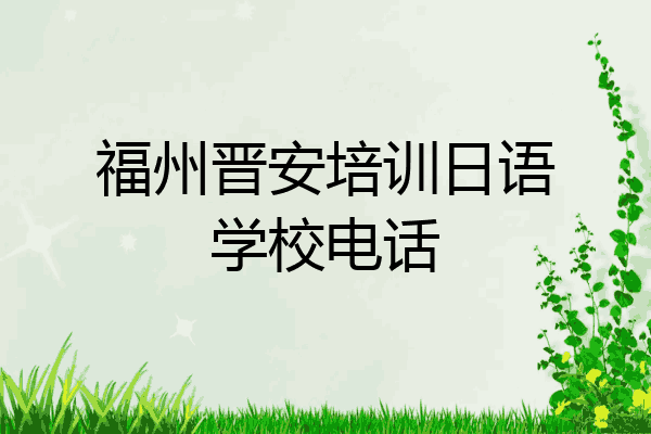福州晋安培训日语学校电话
