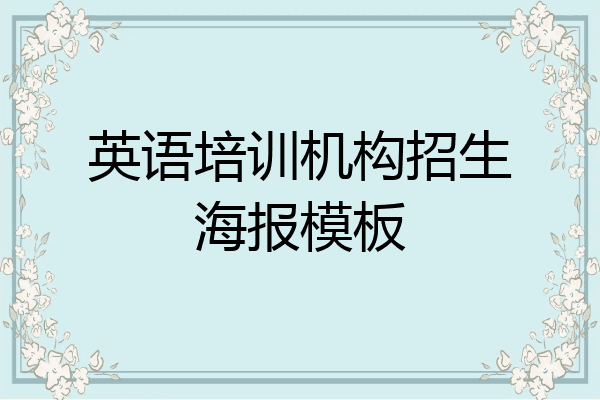 英语培训机构招生海报模板