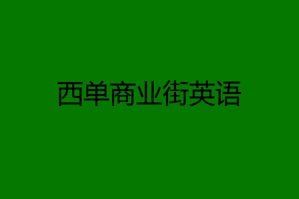 西单商业街英语