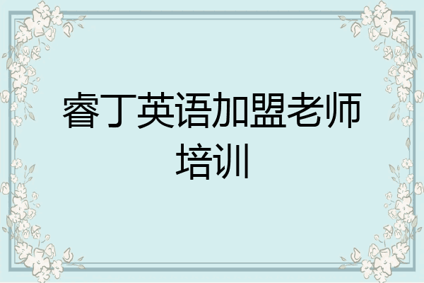 睿丁英语加盟老师培训