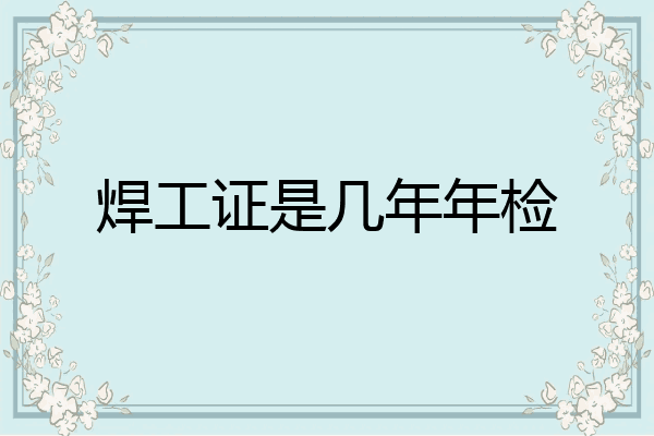 焊工证是几年年检