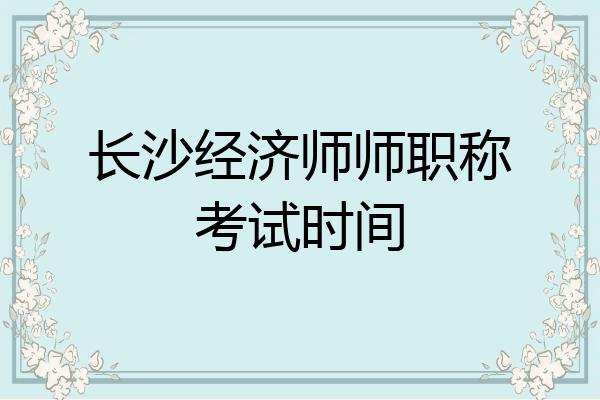 长沙经济师师职称考试时间