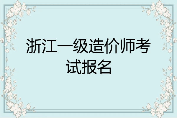 浙江一级造价师考试报名