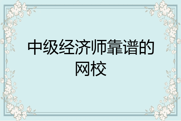 中级经济师靠谱的网校