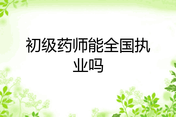初级药师能全国执业吗