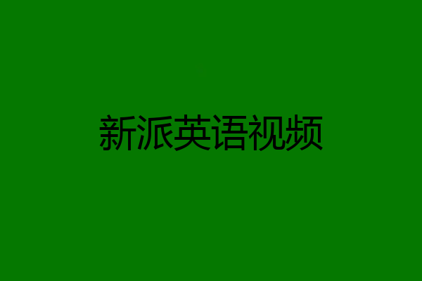 新派英语视频