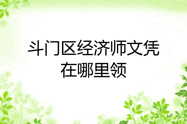 斗门区经济师文凭在哪里领
