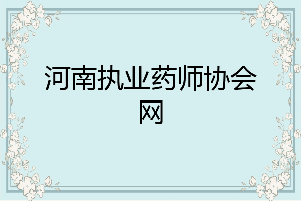 河南执业药师协会网