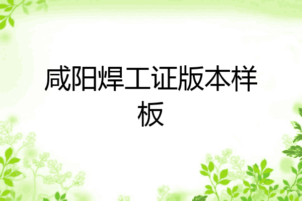 咸阳焊工证版本样板