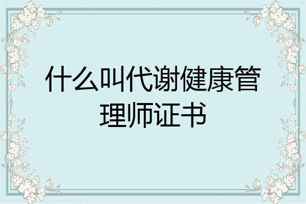什么叫代谢健康管理师证书