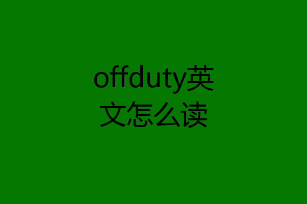 offduty英文怎么读