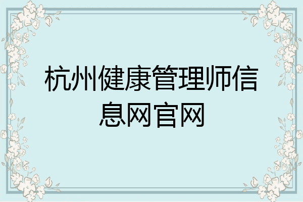 杭州健康管理师信息网官网