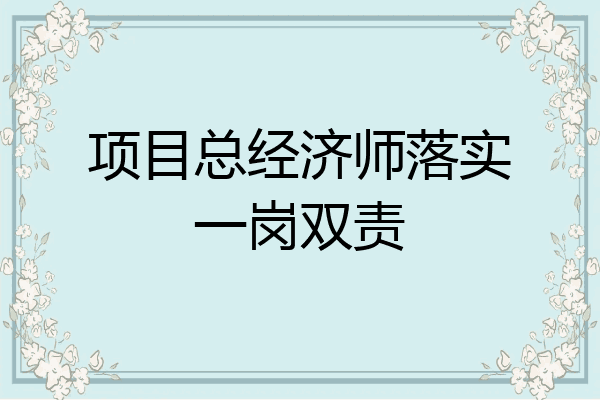 项目总经济师落实一岗双责