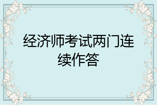 经济师考试两门连续作答