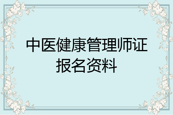 中医健康管理师证报名资料