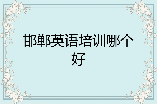 邯郸英语培训哪个好