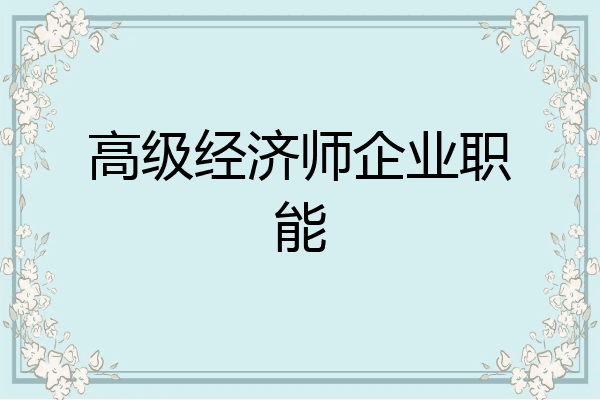 高级经济师企业职能
