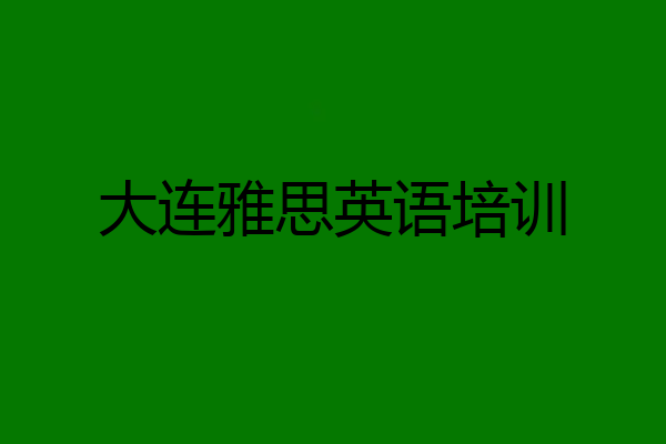 大连雅思英语培训