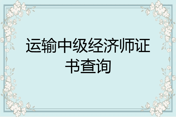 运输中级经济师证书查询