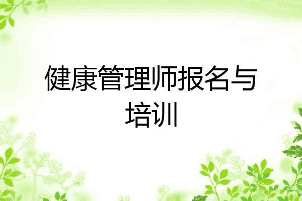健康管理师报名与培训