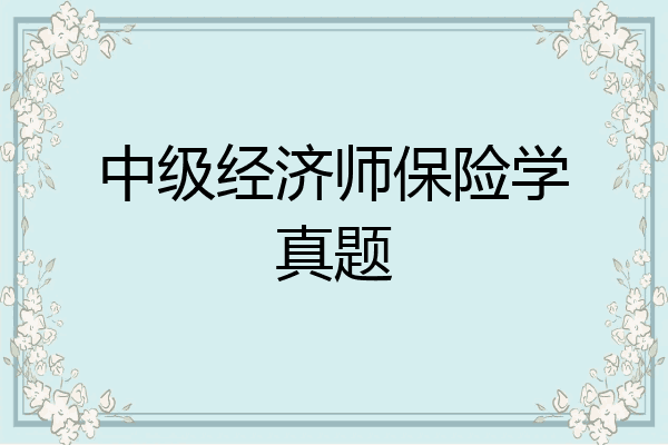中级经济师保险学真题