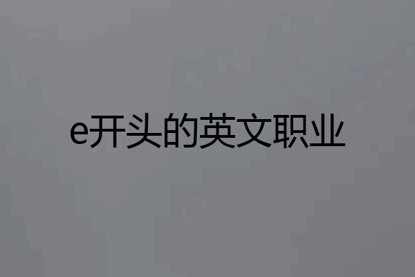 e开头的英文职业