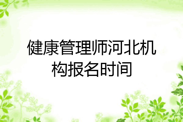 健康管理师河北机构报名时间