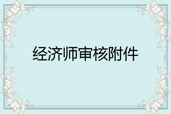 经济师审核附件