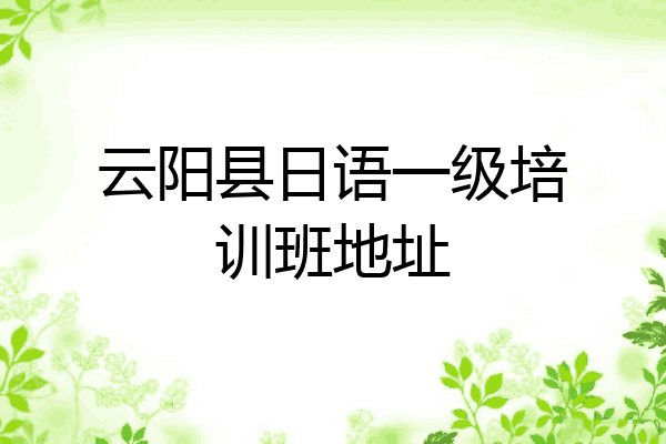 云阳县日语一级培训班地址
