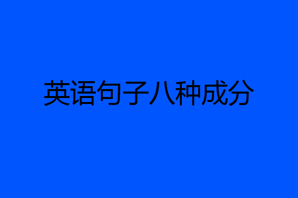 英语句子八种成分