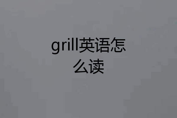 grill英语怎么读