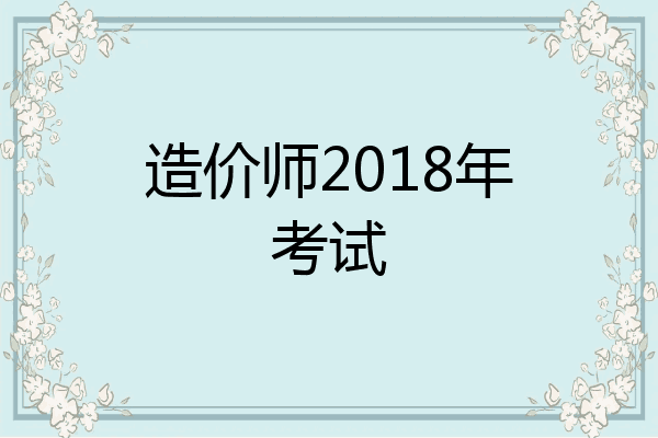 造价师2018年考试