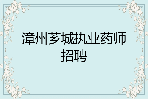 漳州芗城执业药师招聘